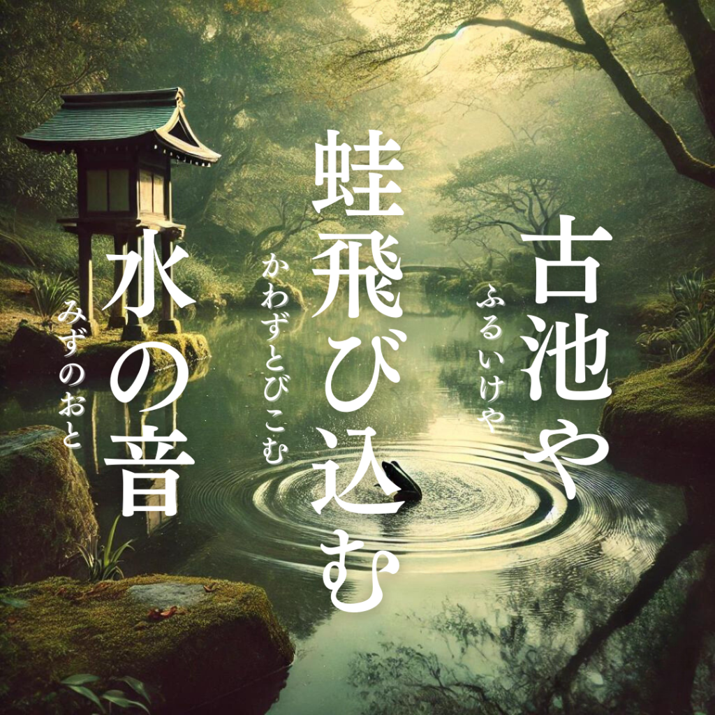俳句を始めるならこれ！松尾芭蕉と俳句の世界「古池や　蛙飛び込む　水の音」松尾芭蕉の俳句をイメージした画像