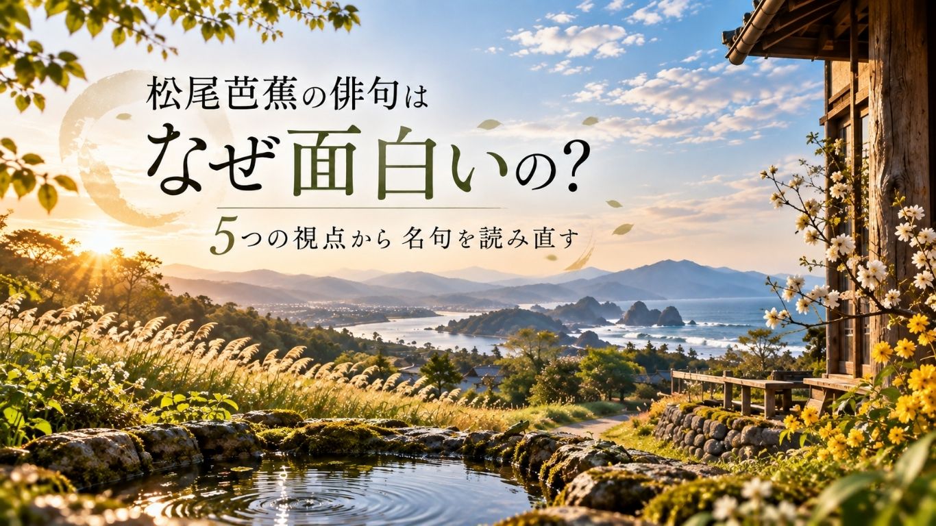 松尾芭蕉の俳句はなぜ面白いの？5つの視点から名句を読み直すタイトルをイメージした画像