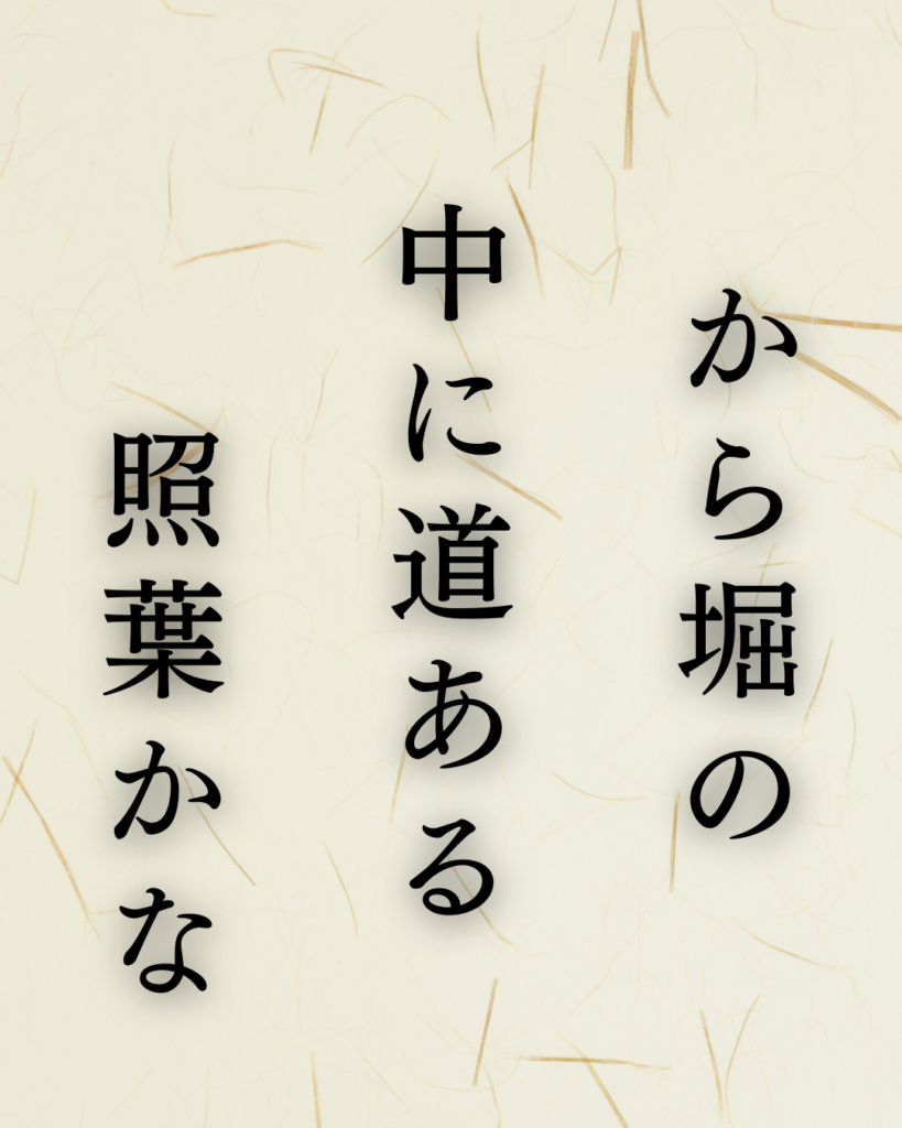 与謝蕪村作「から堀の　中に道ある　照葉かな」この俳句のイラスト