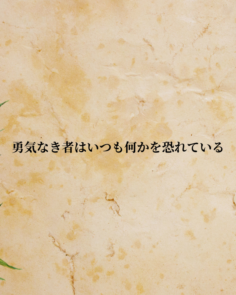 アルフレッド・アドラー「勇気なき者はいつも何かを恐れている」この名言のイラスト