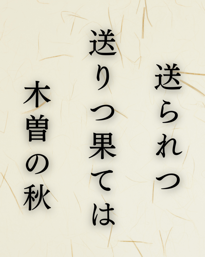 松尾芭蕉作「送られつ　送りつ果ては　木曽の秋」この俳句のイラスト