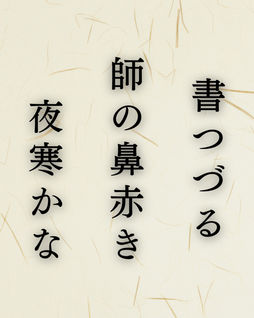 与謝蕪村作「書つづる　師の鼻赤き　夜寒かな」この俳句のイラスト