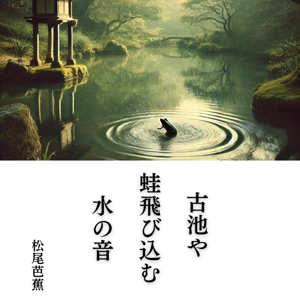 俳句を始めるならこれ！松尾芭蕉と俳句の世界「古池や　蛙飛び込む　水の音」松尾芭蕉の俳句をイメージした画像