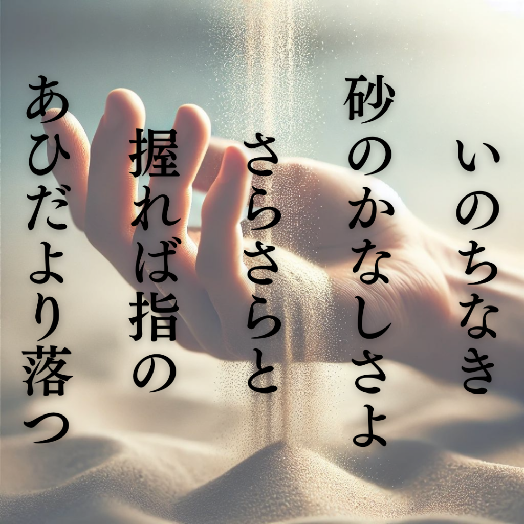 初心者向け短歌入門！石川啄木と短歌の世界「いのちなき 砂のかなしさよ さらさらと 握れば指の あひだより落つ」石川啄木の短歌をイメージしたイラスト画像