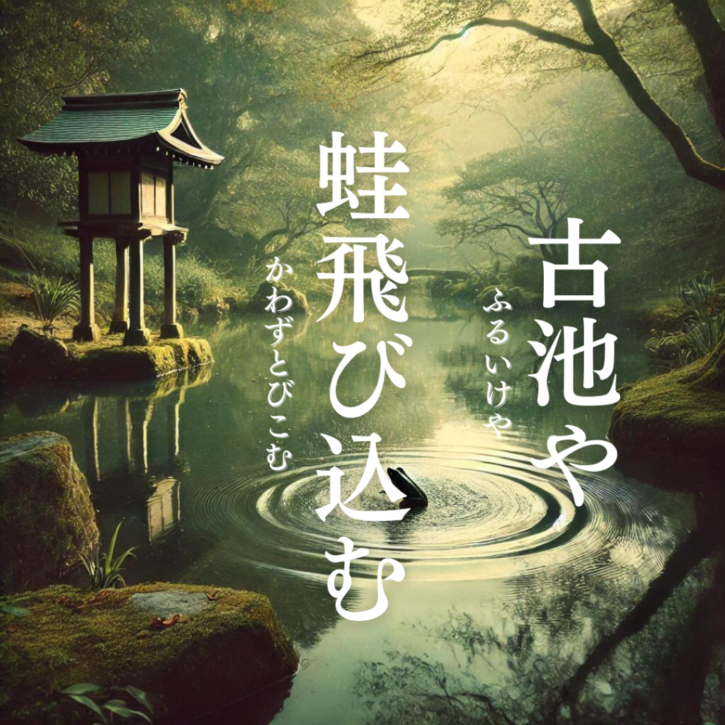 俳句を始めるならこれ！松尾芭蕉と俳句の世界「古池や　蛙飛び込む　水の音」松尾芭蕉の俳句をイメージした画像