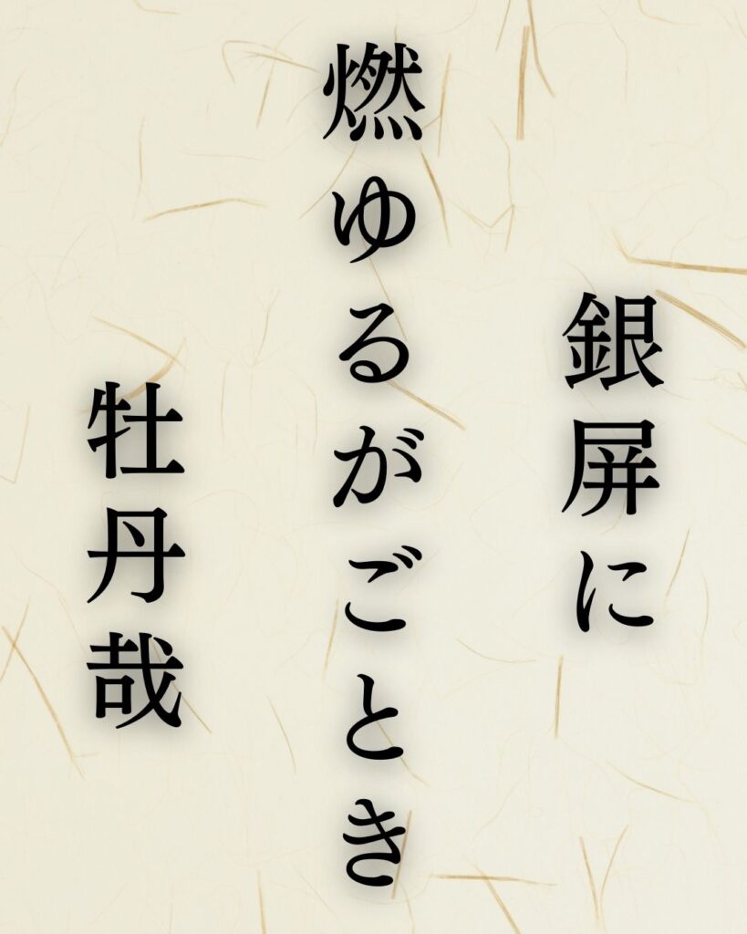 正岡子規の名句に迫る - 名作の深掘りと楽しみ方シリーズ「銀屏に 燃ゆるがごとき 牡丹哉」正岡子規の俳句を記載した画像