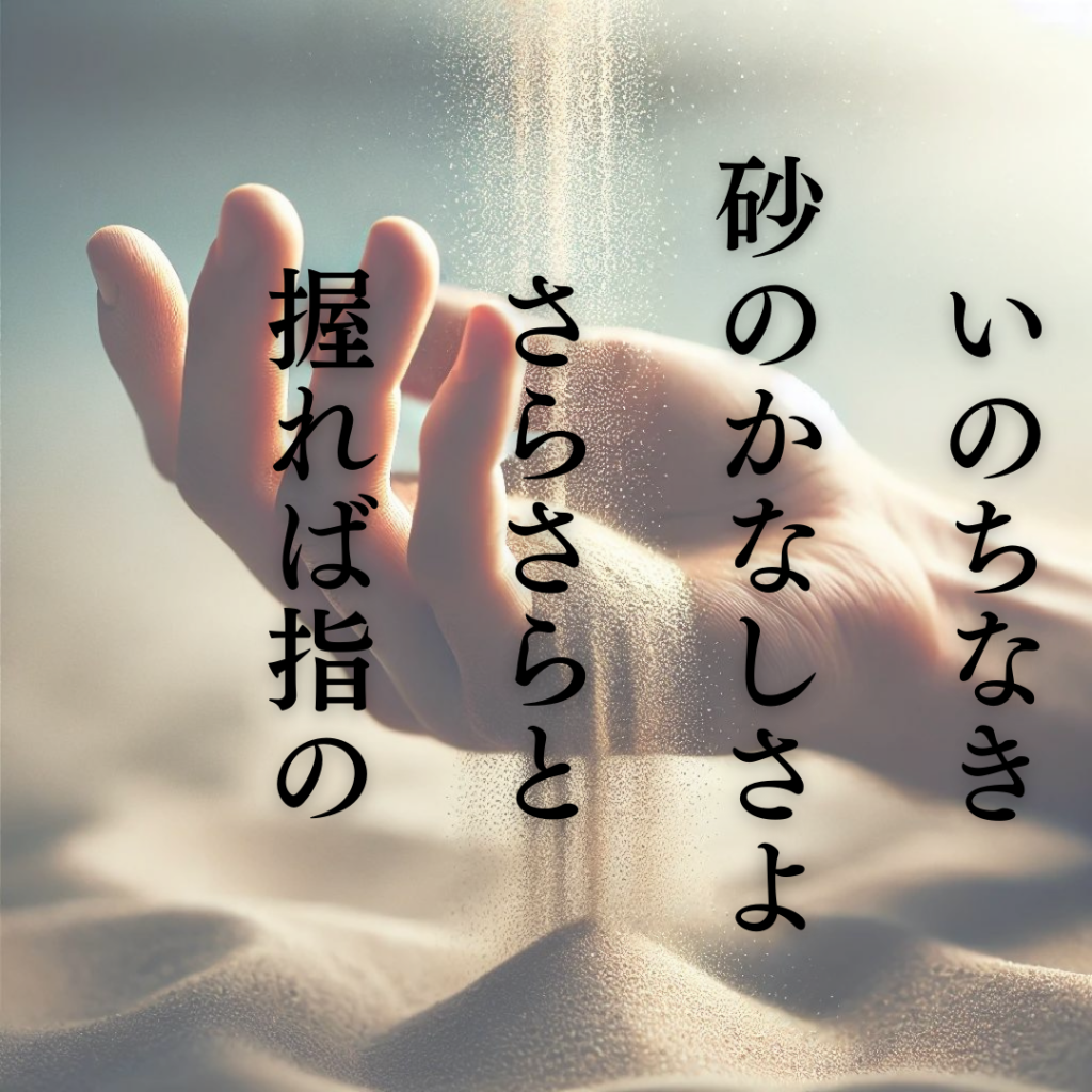 初心者向け短歌入門！石川啄木と短歌の世界「いのちなき 砂のかなしさよ さらさらと 握れば指の あひだより落つ」石川啄木の短歌をイメージしたイラスト画像