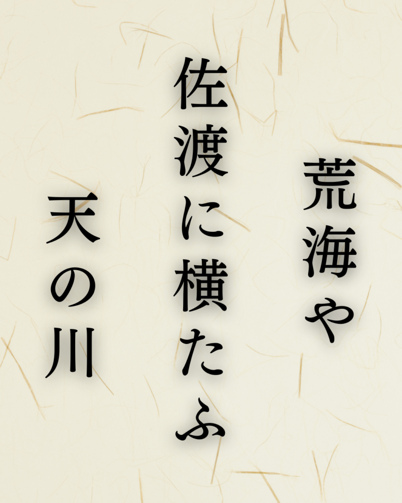 松尾芭蕉作「荒海や　佐渡に横たふ　天の川」この俳句のイラスト