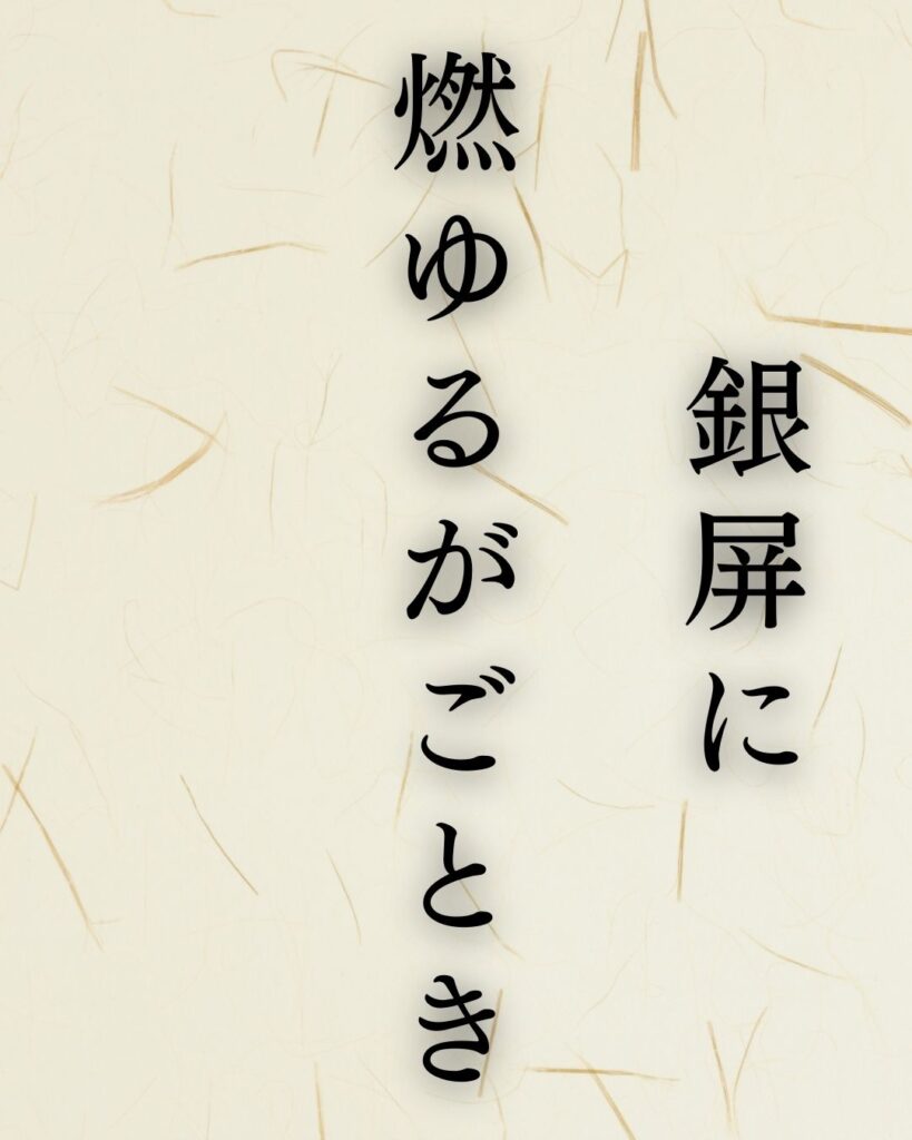 正岡子規の名句に迫る - 名作の深掘りと楽しみ方シリーズ「銀屏に 燃ゆるがごとき 牡丹哉」正岡子規の俳句を記載した画像