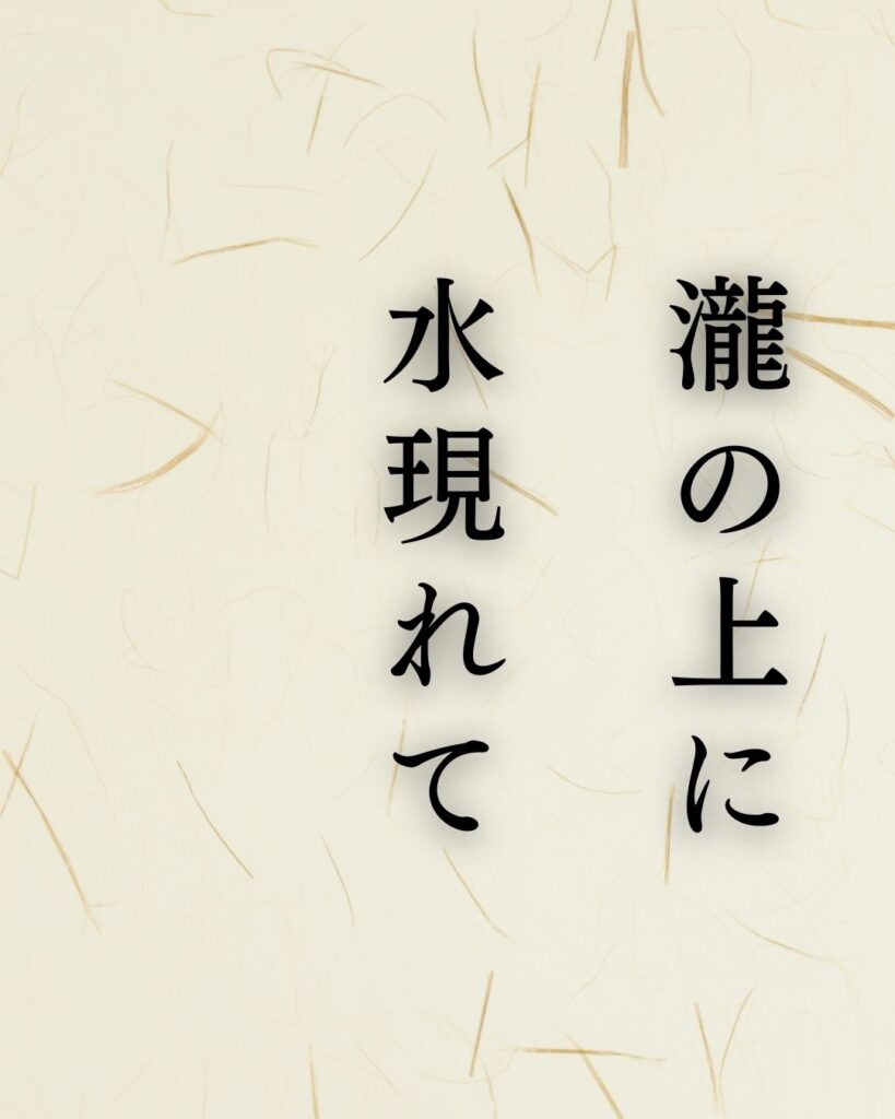 後藤夜半の名句に迫る - 名作の深掘りと楽しみ方シリーズ「瀧の上に 水現れて 落ちにけり」後藤夜半の俳句を記載した画像