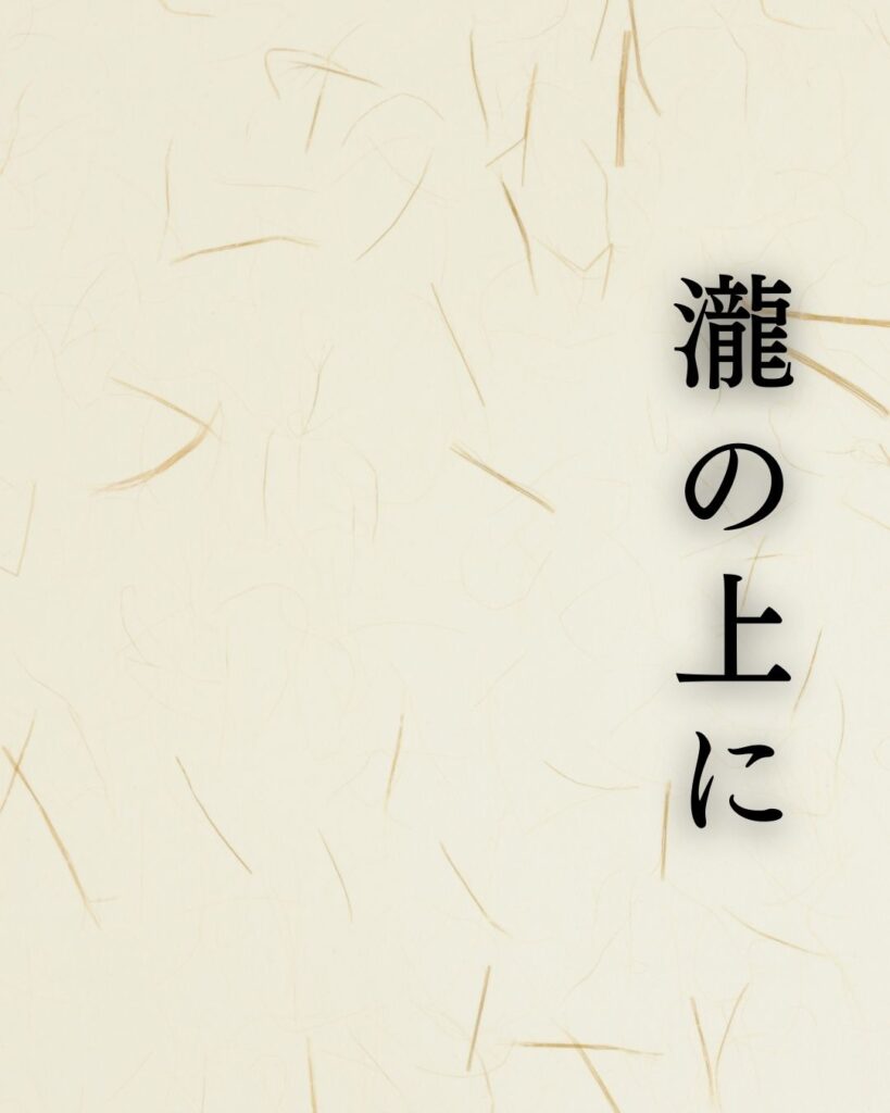 後藤夜半の名句に迫る - 名作の深掘りと楽しみ方シリーズ「瀧の上に 水現れて 落ちにけり」後藤夜半の俳句を記載した画像