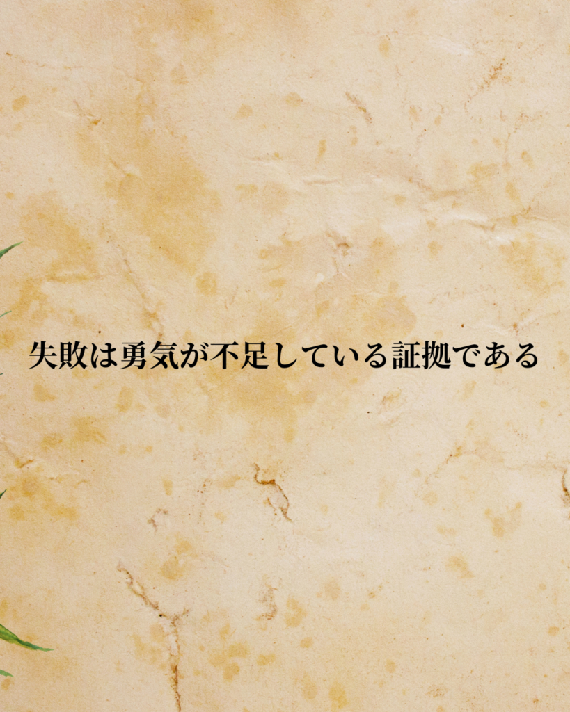 アルフレッド・アドラー「失敗は勇気が不足している証拠である」この名言のイラスト