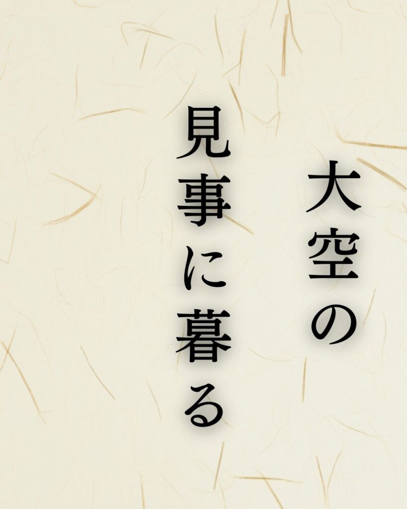 小林一茶の名句に迫る - 名作の深掘りと楽しみ方シリーズ「大空の 見事に暮る 暑さ哉」小林一茶の俳句記載の画像