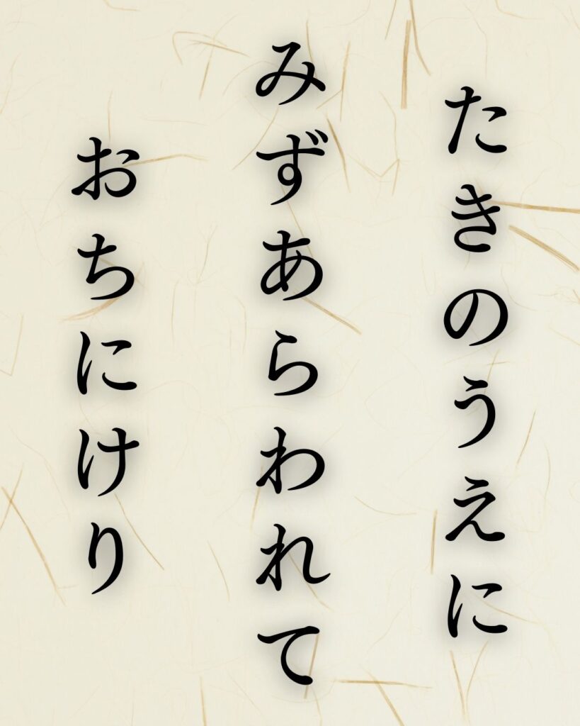 後藤夜半の名句に迫る - 名作の深掘りと楽しみ方シリーズ「瀧の上に 水現れて 落ちにけり」後藤夜半の俳句を記載した画像