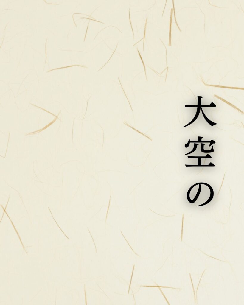 小林一茶の名句に迫る - 名作の深掘りと楽しみ方シリーズ「大空の 見事に暮る 暑さ哉」小林一茶の俳句記載の画像