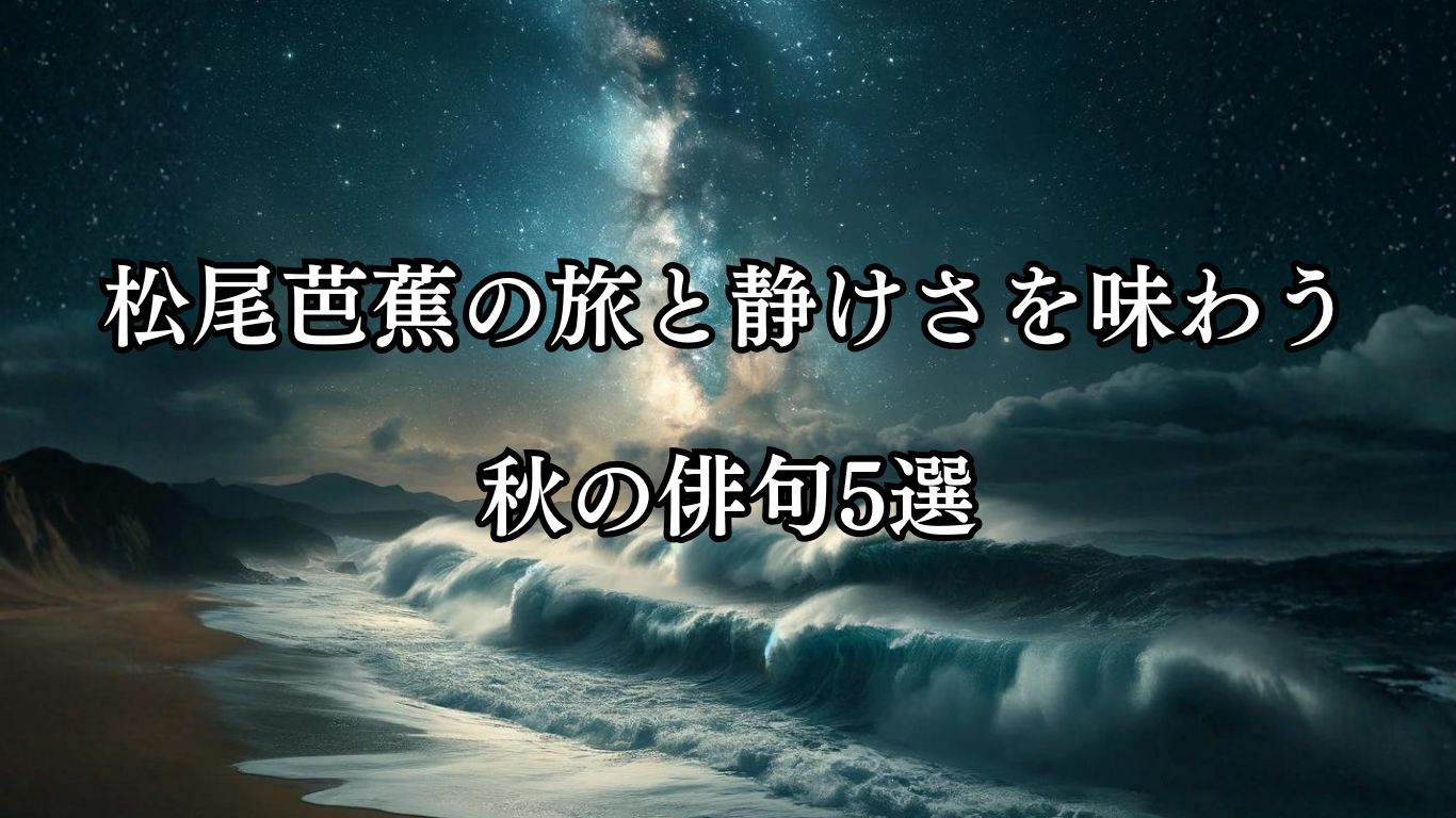 松尾芭蕉の旅と静けさを味わう秋の俳句5選「荒海や　佐渡に横たふ　天の川」松尾芭蕉の俳句をイメージした画像