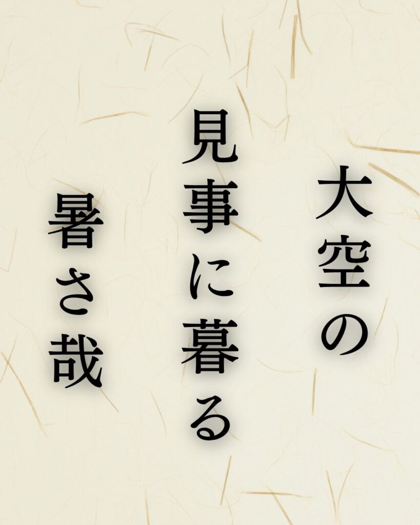 小林一茶『大空の 見事に暮る 暑さ哉』を味わう|暑さまで景色にした一句「大空の 見事に暮る 暑さ哉」小林一茶の俳句のテキスト画像