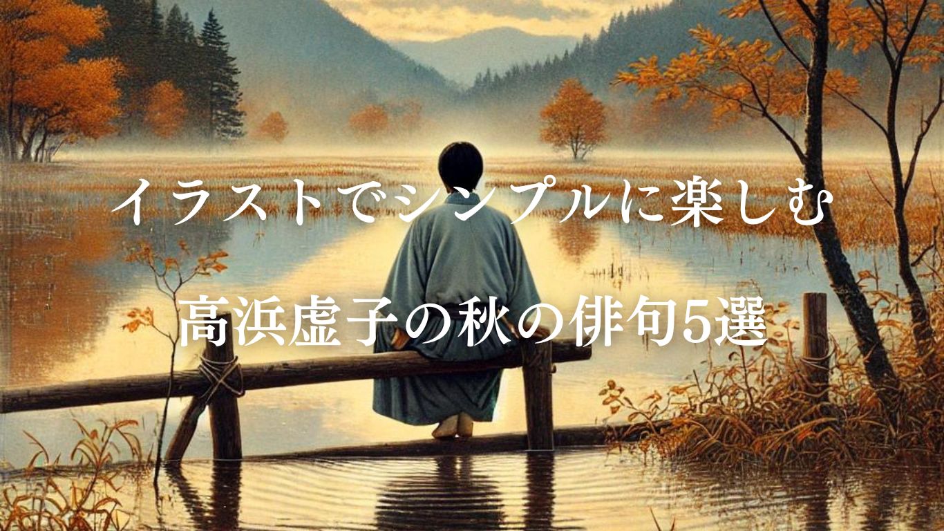 高浜虚子の代表作「遠山に」に迫る！名句や人物像を徹底解説！- ことばあそびの詩唄