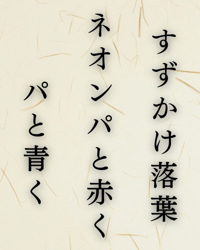 冨安風生作「すずかけ落葉　ネオンパと赤く　パと青く」この俳句のイラスト