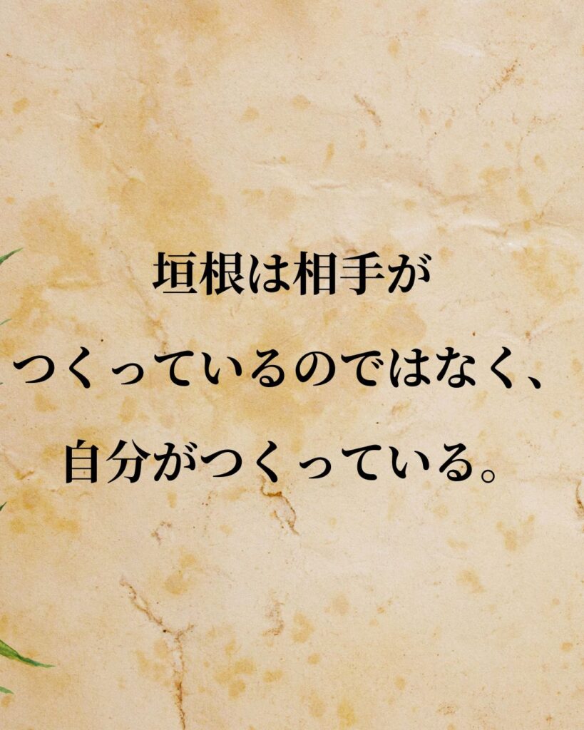 アリストテレス「垣根は相手がつくっているのではなく、自分がつくっている。」この名言のイラスト