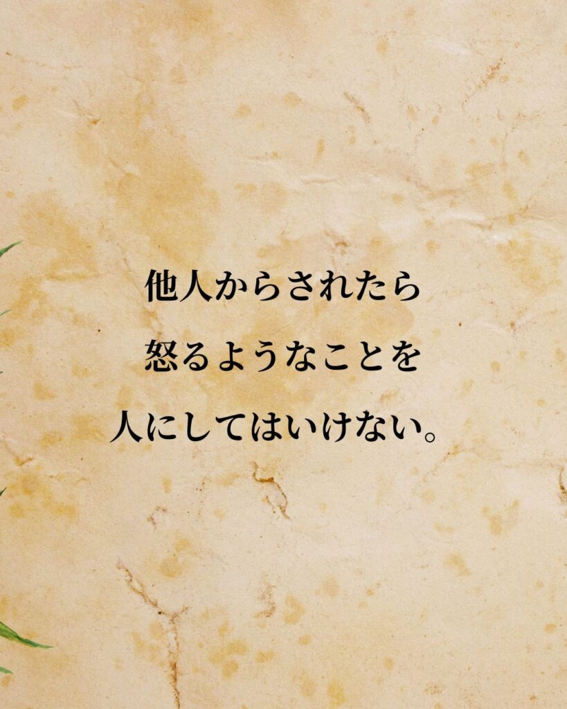 ソクラテス「他人からされたら怒るようなことを人にしてはいけない。」この名言のイラスト