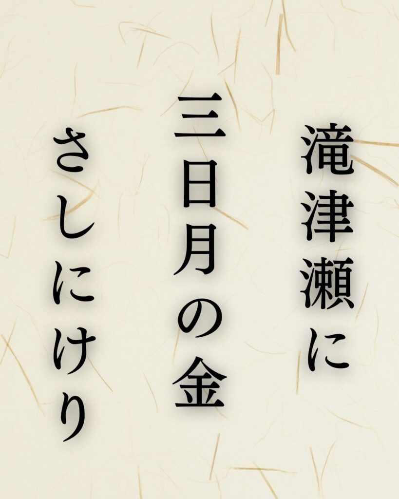 飯田蛇笏作「滝津瀬に　三日月の金　さしにけり」この俳句のイラスト