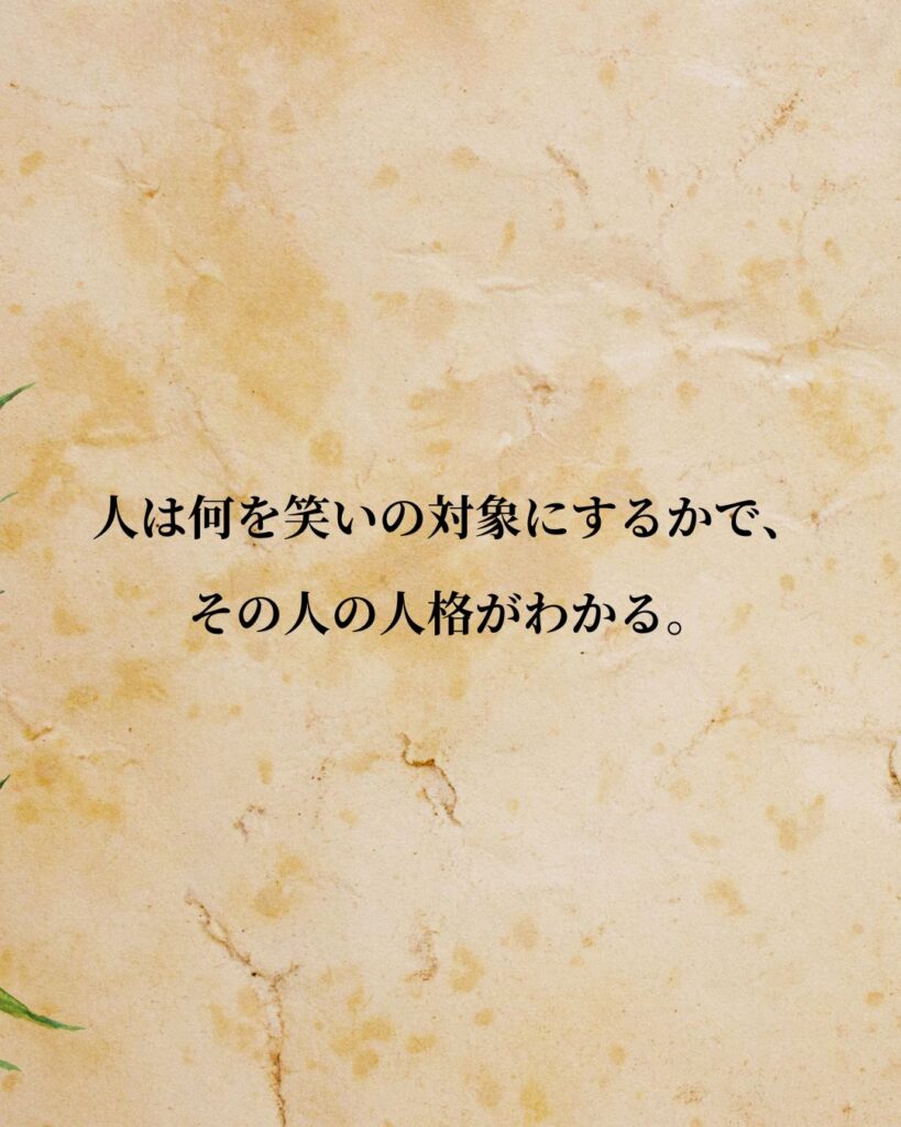 フリードリヒ・ニーチェ「人は何を笑いの対象にするかで、その人の人格がわかる。」この名言のイラスト