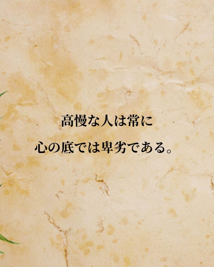 イマヌエル・カント「高慢な人は常に心の底では卑劣である。」この名言のイラスト