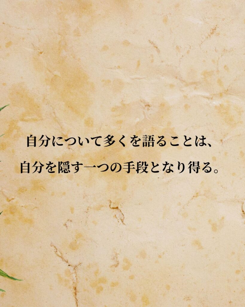 フリードリヒ・ニーチェ「自分について多くを語ることは、自分を隠す一つの手段となり得る。」この名言のイラスト