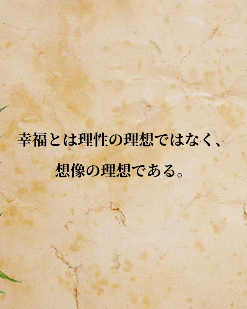 イマヌエル・カント「幸福とは理性の理想ではなく、想像の理想である。」この名言のイラスト