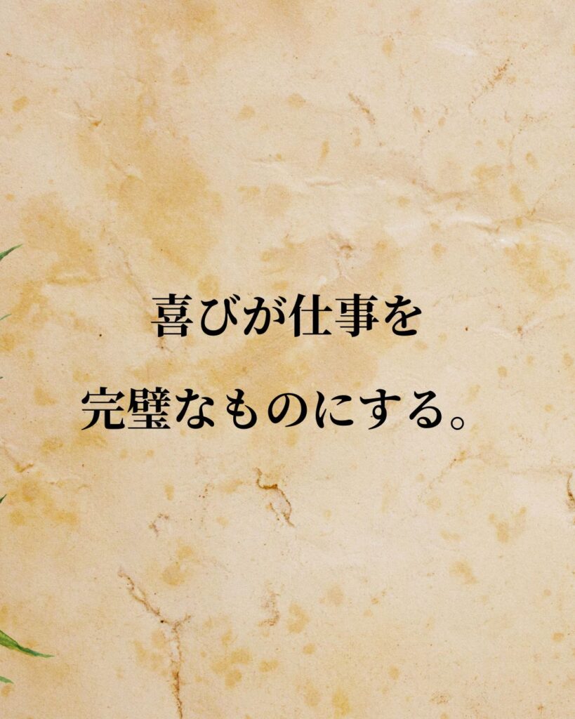 アリストテレス「喜びが仕事を完璧なものにする。」この名言のイラスト