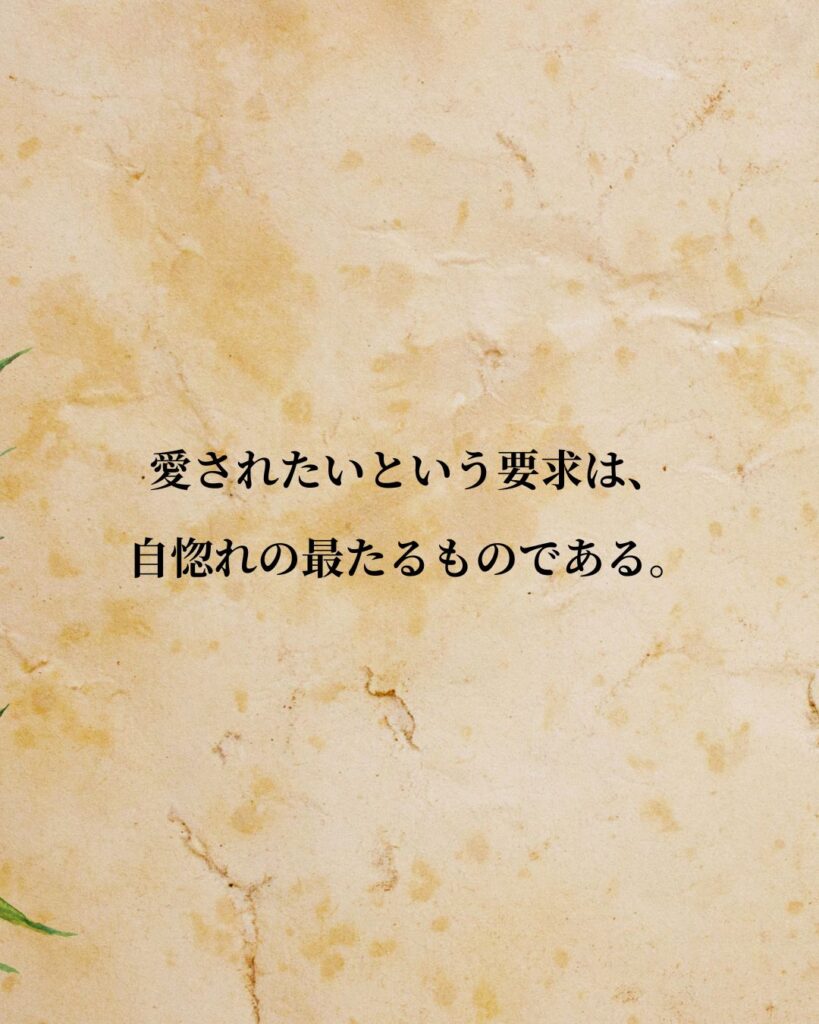 フリードリヒ・ニーチェ「愛されたいという要求は、自惚れの最たるものである。」この名言のイラスト