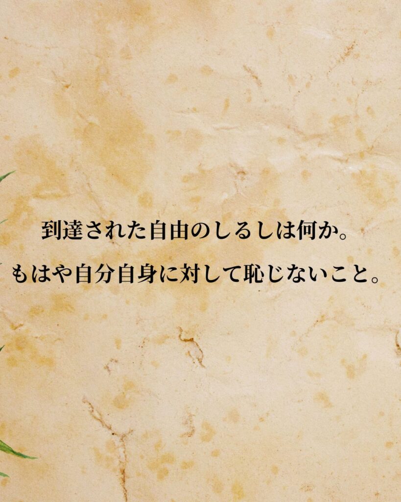 フリードリヒ・ニーチェ「到達された自由のしるしは何か。もはや自分自身に対して恥じないこと。」この名言のイラスト