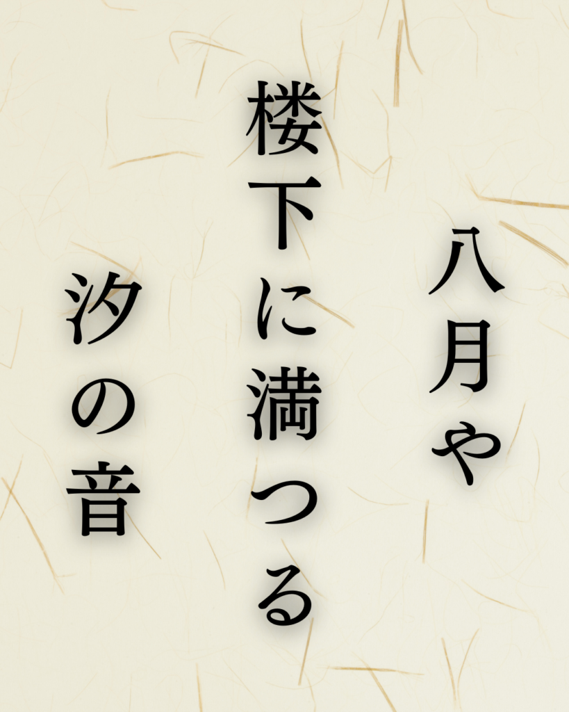 正岡子規の秋の俳句「八月や　楼下に満つる　汐の音」この俳句のイラスト