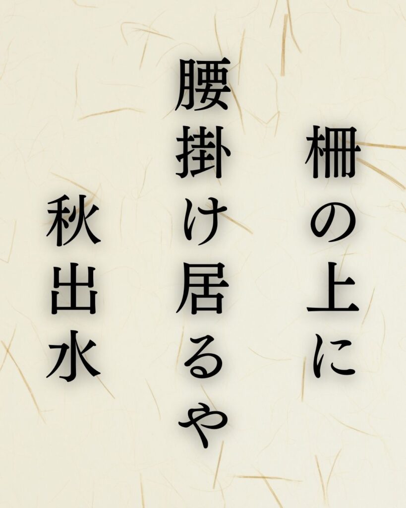 高浜虚子作「柵の上に　腰掛け居るや　秋出水」この俳句のイラスト