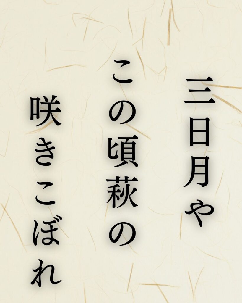 河東碧梧桐作「三日月や　この頃萩の　咲きこぼれ」この俳句のイラスト