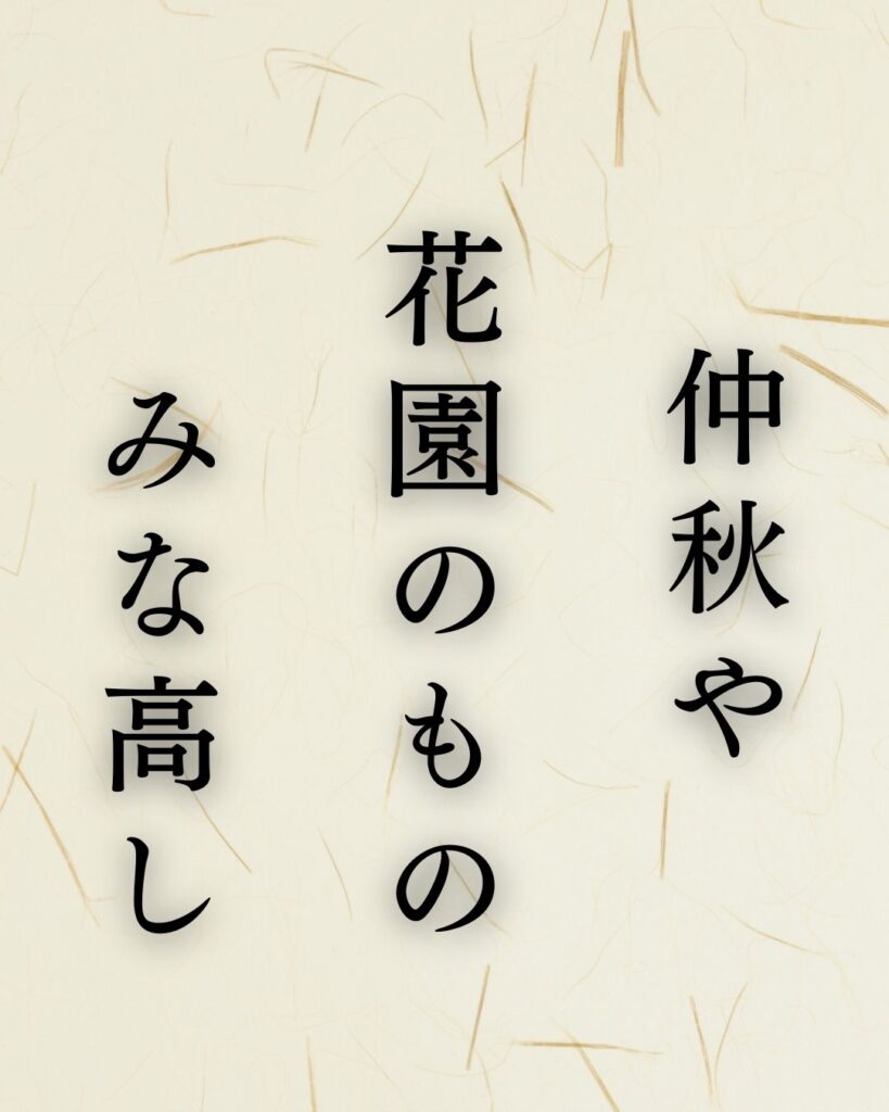 山口青邨作「仲秋や 花園のもの みな高し」この俳句のイラスト