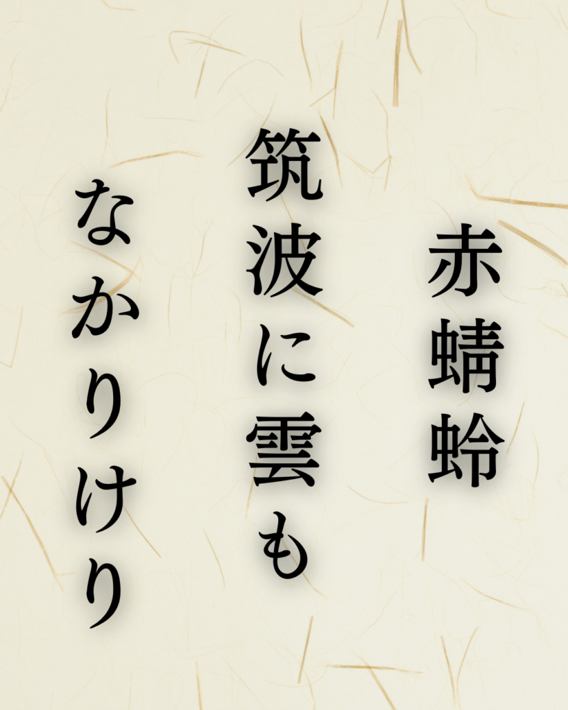 正岡子規の秋の俳句「赤蜻蛉　筑波に雲も　なかりけり」この俳句のイラスト