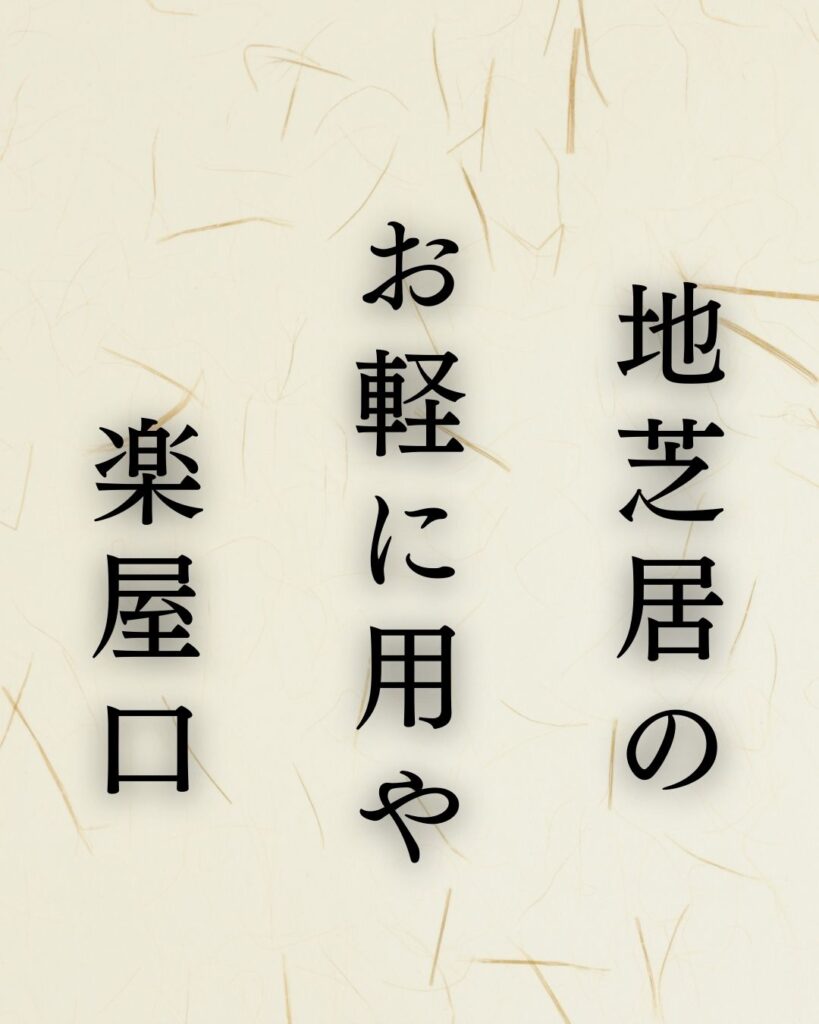 冨安風生作「地芝居の　お軽に用や　楽屋口」この俳句のイラスト