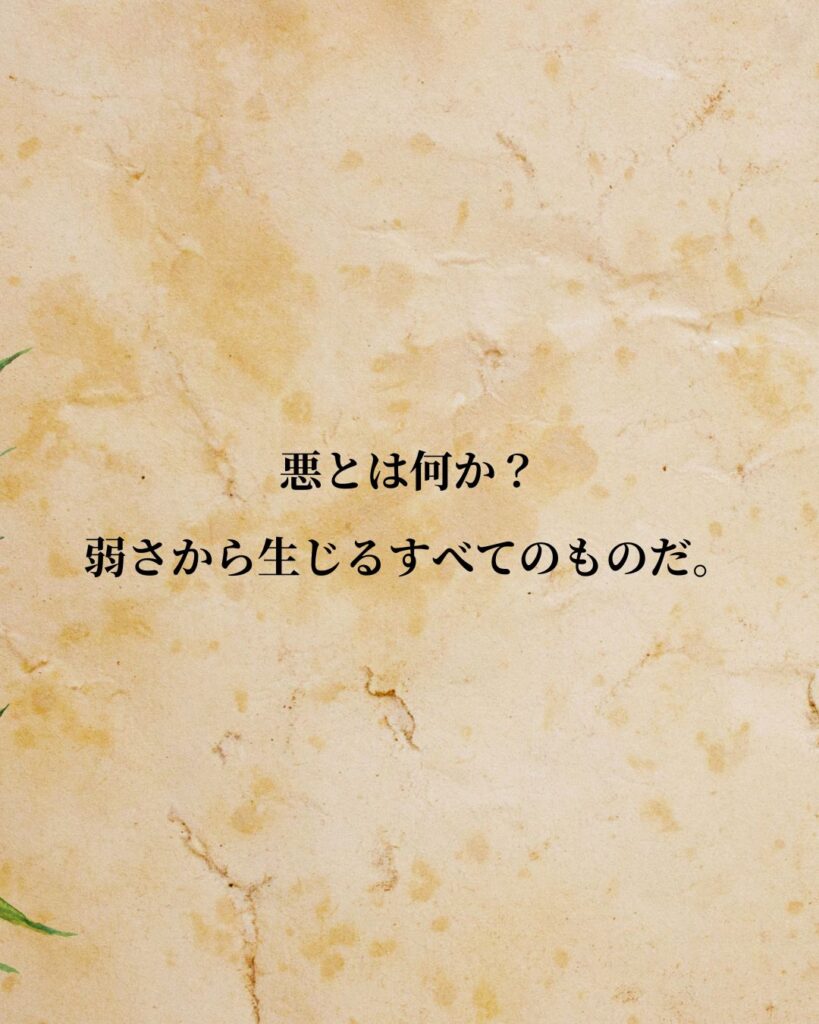 フリードリヒ・ニーチェ「悪とは何か？弱さから生じるすべてのものだ。」この名言のイラスト