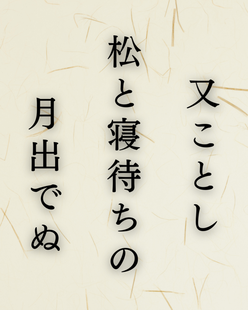 小林一茶作「又ことし　松と寝待ちの　月出でぬ」この俳句のイラスト