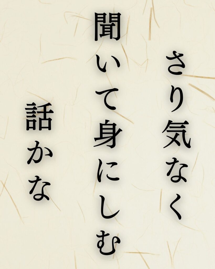 冨安風生作「さり気なく　聞いて身にしむ　話かな」この俳句のイラスト