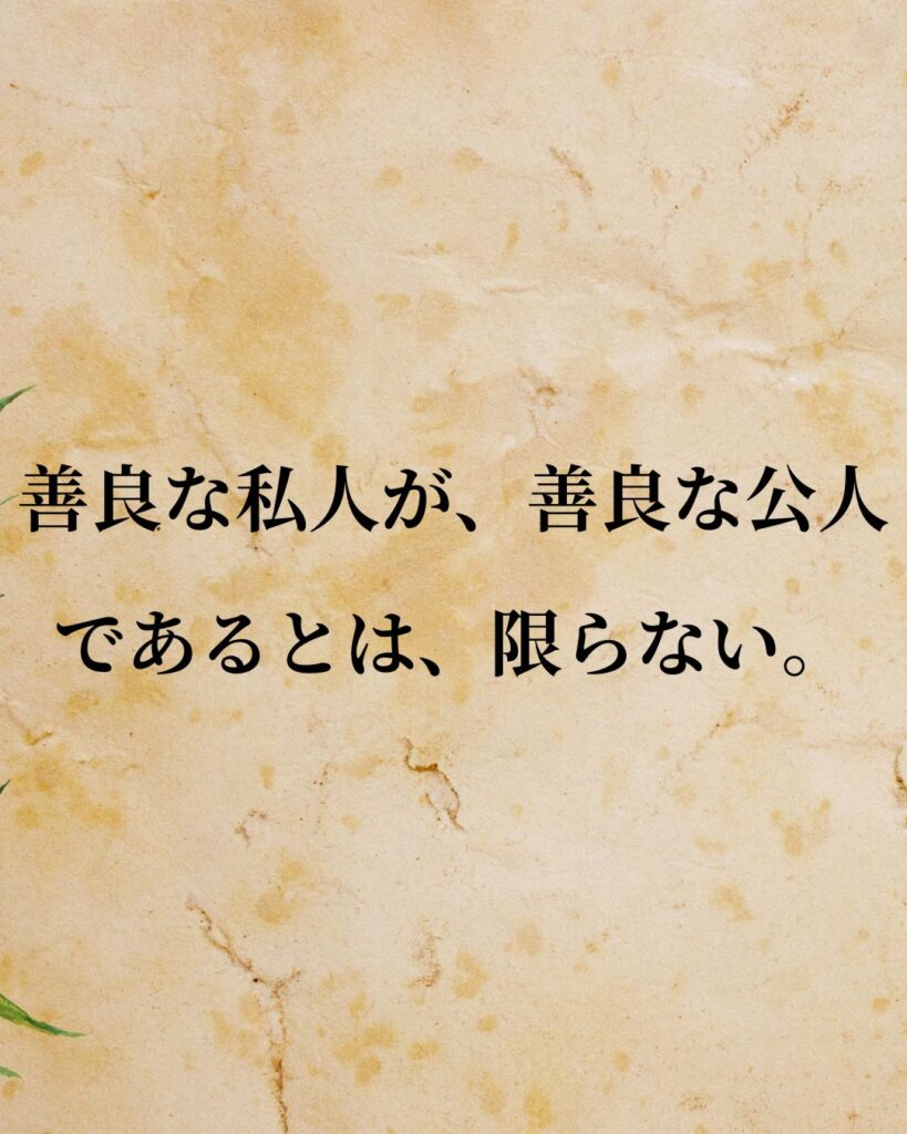 アリストテレス「善良な私人が、善良な公人であるとは、限らない。」この名言のイラスト