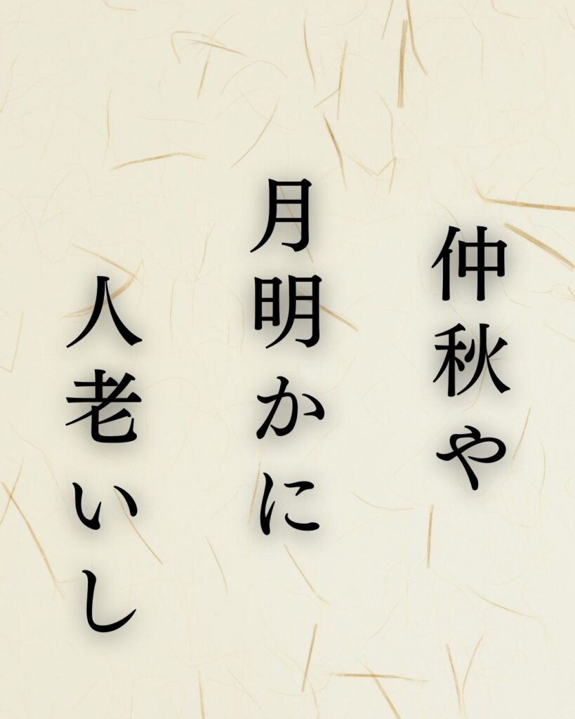 高浜虚子作「仲秋や　月明かに　人老いし」この俳句のイラスト