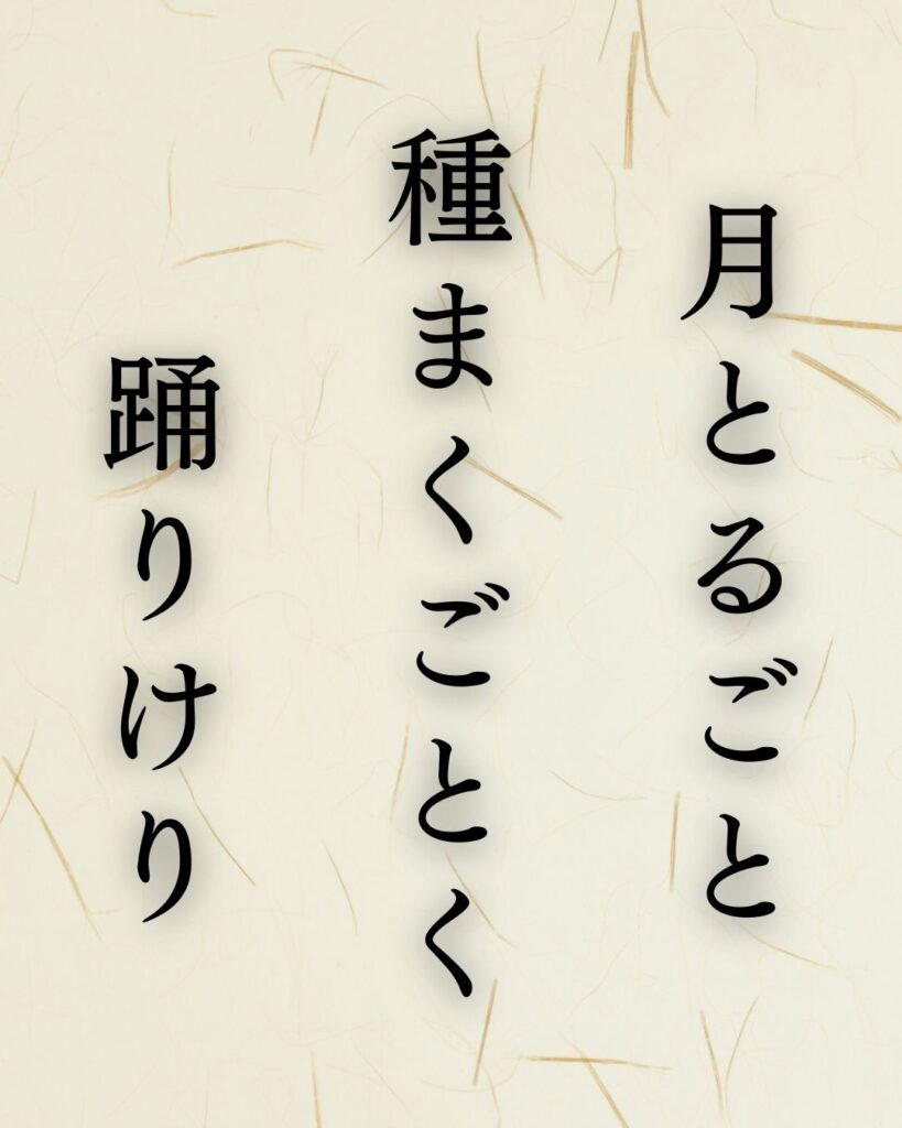 山口青邨作「月とるごと　種まくごとく　踊りけり」この俳句のイラスト