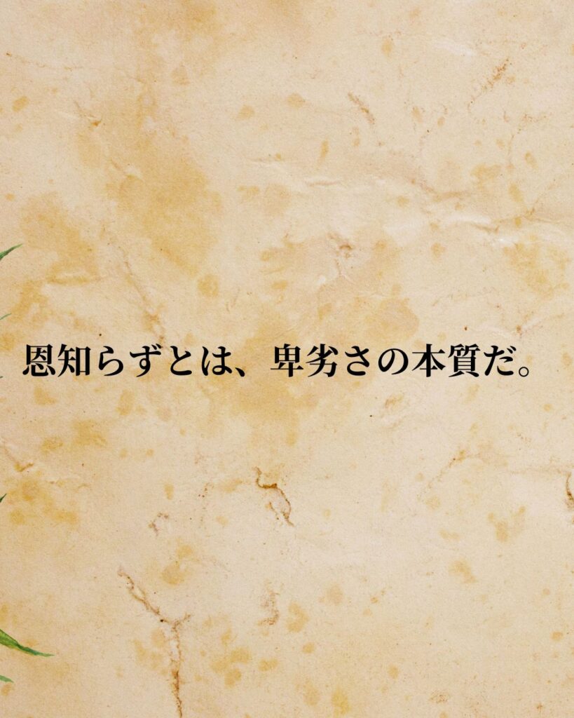 イマヌエル・カント「恩知らずとは、卑劣さの本質だ。」この名言のイラスト