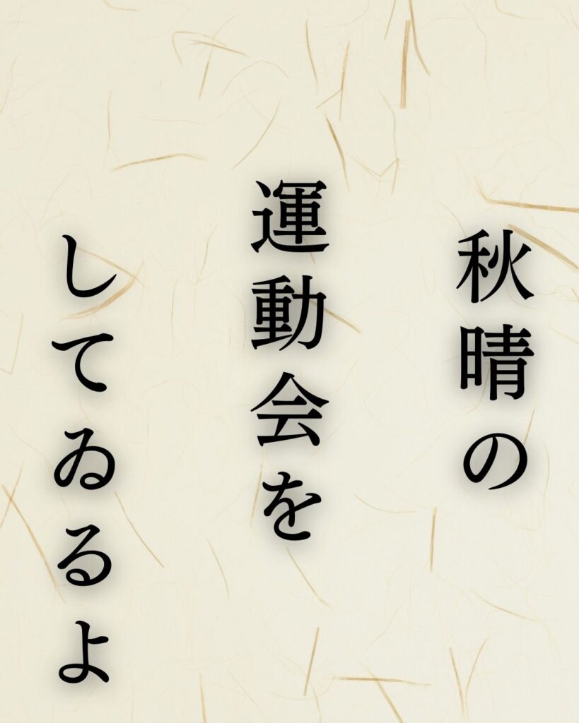 冨安風生作「秋晴の　運動会を　してゐるよ」この俳句のイラスト