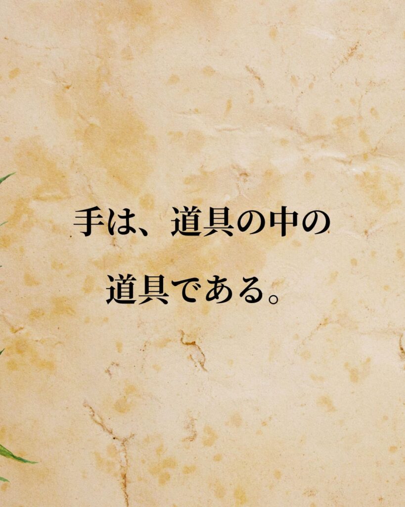 アリストテレス「手は、道具の中の道具である。」この名言のイラスト