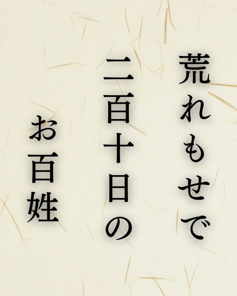 高浜虚子作「荒れもせで　二百十日の　お百姓」この俳句のイラスト