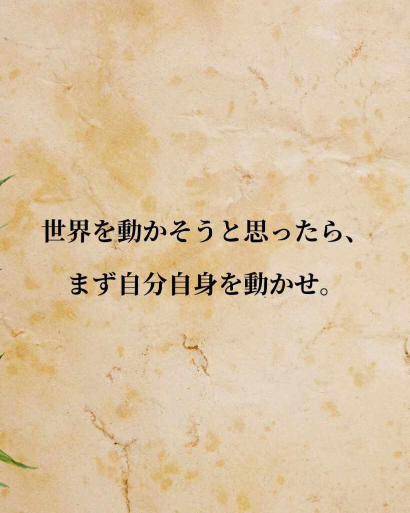 ソクラテス「世界を動かそうと思ったら、まず自分自身を動かせ。」この名言のイラスト